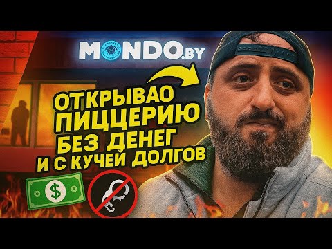 Видео: Бесплатный старт, долги и поддержка — история открытия пиццерии без денег
