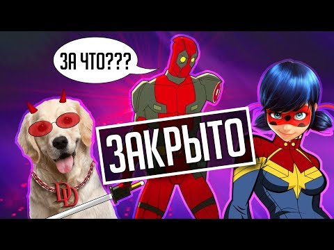 Видео: МУЛЬТСЕРИАЛЫ MARVEL, КОТОРЫЕ БЫЛИ ЗАКРЫТЫ ЕЩЁ ДО НАЧАЛА!