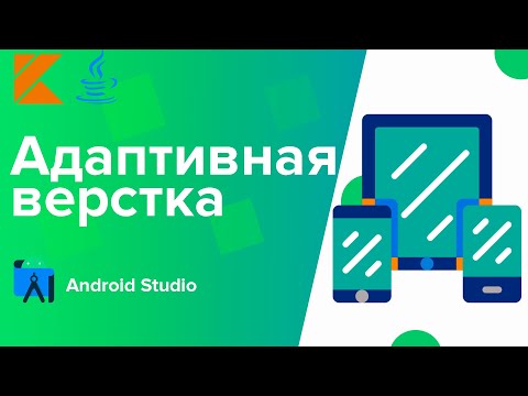 Видео: Adaptive layout (Адаптивная верстка) в Android Studio