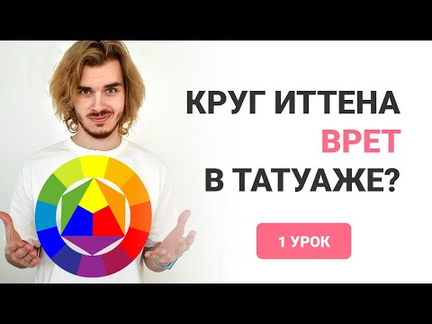 Видео: Правда о круге Иттена в татуаже. Честная колористика в татуаже. 1 урок.