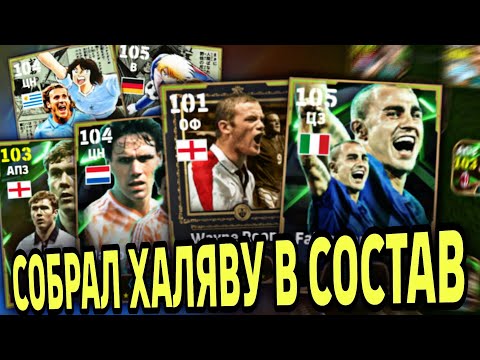 Видео: ⚡ КАННАВАРО, РУНИ, ФОРЛАН и другие эпики из ХАЛЯВНОГО ПАКА в eFootball mobile 2025