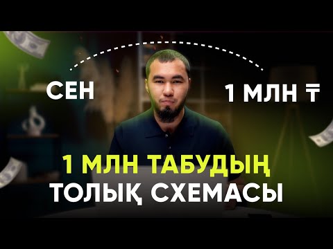 Видео: 2025 жылы 1 млн тг табудың толық схемасы