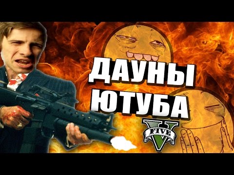 Видео: ДАУНЫ ЮТУБА #5  [18+]