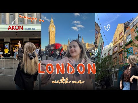 Видео: концерт на AKON | разходка в ЛОНДОН 🇬🇧