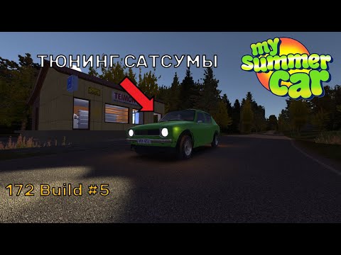 Видео: ЗА ТЮНЯЧКАМИ! [ДНЕВНИК ГОНЩИКА #5] | My Summer Car (Build 172)