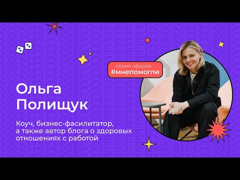 Видео: Оля Полищук — нетворкинг без нетворкинга. Как натусовать полезные знакомства | Мне помогли#2
