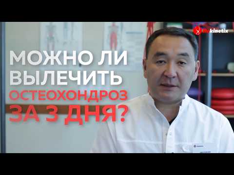 Видео: Можно ли вылечить остеохондроз за 3 дня? Часть 1