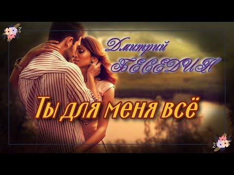 Видео: Дмитрий Беседин - Ты для меня всё (В.Кузьмин cover)