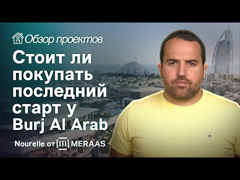 Видео: ПОСЛЕДНЯЯ ВОЗМОЖНОСТЬ ИНВЕСТИЦИЙ В MADINAT JUMEIRAH: РАЗБОР ПРОЕКТА NOURELLE ОТ MERAAS