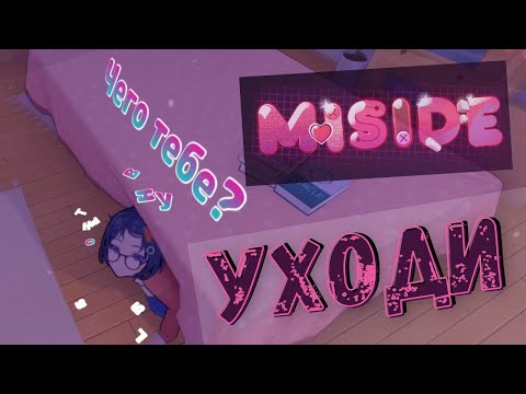 Видео: Опять прогоняют? - MiSide - Прохождение на русском