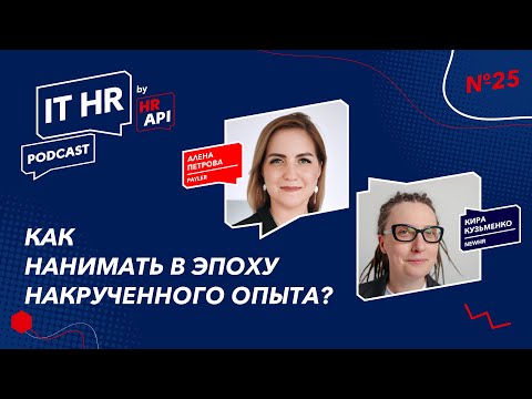 Видео: КАК НАНИМАТЬ В ЭПОХУ НАКРУЧЕННОГО ОПЫТА? / Алёна Петрова с Кирой Кузьменко