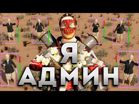 Видео: Я АДМИН! ЗАРУИНИЛ СЕРВЕР ИЛИ СДЕЛАЛ ЕГО ЛУЧШИМ?! АДМИНСКИЕ БУДНИ в РАСТ/RUST!