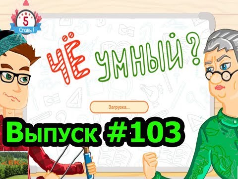 Видео: «Чё умный?» игра для эрудитов!!! Выпуск #103