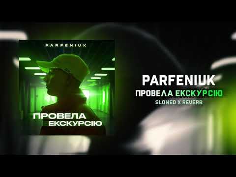 Видео: PARFENIUK - Провела екскурсію І Slowed x Reverb