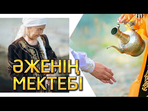 Видео: ӘЖЕНІҢ МЕКТЕБІ