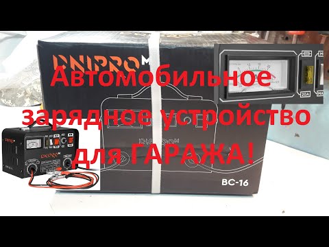 Видео: Днипро М - АВТОМОБИЛЬНОЕ ЗАРЯДНОЕ УСТРОЙСТВО ДЛЯ ГАРАЖА!  БЕРЕМ ИЛИ ОТДАЕМ ОБРАТНО В МАГАЗИН.