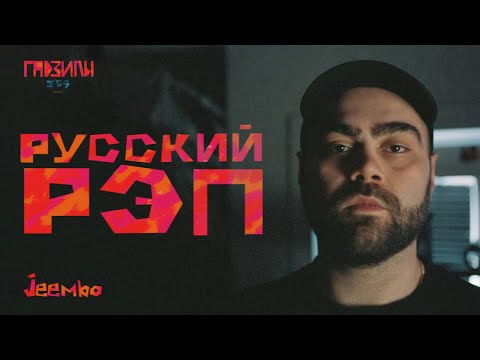 Видео: Jeembo. Русский Рэп (ГАДЗИЛЫ ПОДКАСТ)