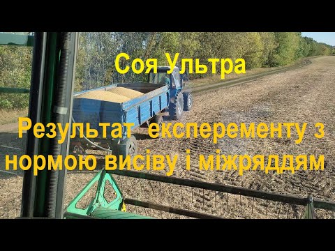 Видео: Уборка сои. Результат експеременту. Врожай 2021.