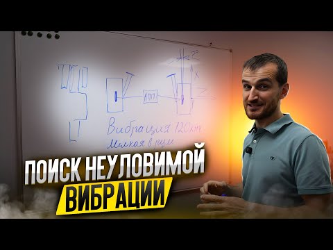 Видео: Поиск неуловимой вибрации