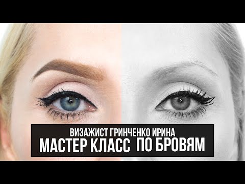 Видео: МАСТЕР КЛАСС ПО БРОВЯМ/КАК ПРАВИЛЬНО РИСОВАТЬ БРОВИ!
