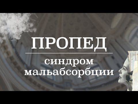Видео: Синдром мальабсорбции (причины, клиника, лечение) | Пропедевтика внутренних болезней