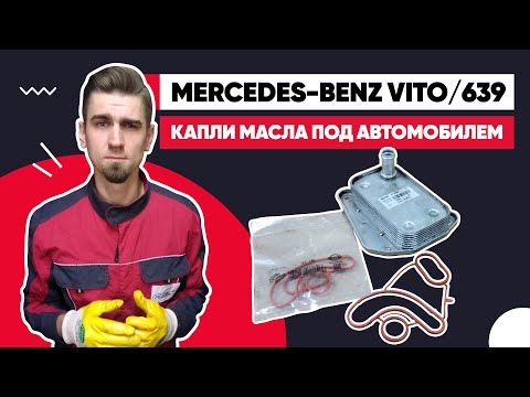 Видео: ТЕЧЕТ МАСЛО ИЗ ДВИГАТЕЛЯ. ЗАМЕНА ПРОКЛАДКИ КОРПУСА МАСЛЯНОГО ФИЛЬТРА. МЕРСЕДЕС OM646 MERCEDES-BENZ