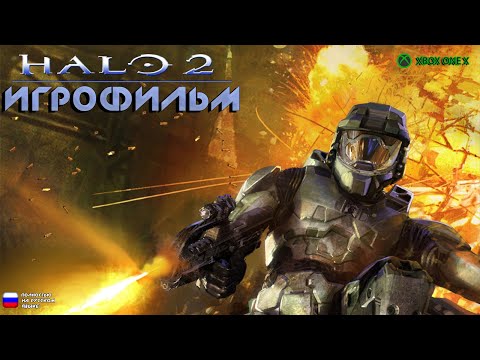 Видео: [16+] HALO 2 [ИГРОФИЛЬМ] ВСЕ КАТСЦЕНЫ + Геймплей [XBOX ONE X]