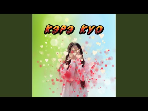 Видео: Кэрэ Куо