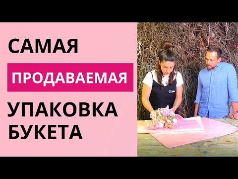 Видео: Как упаковать букет в самую продаваемую упаковку? Советы флориста. Все о флористике