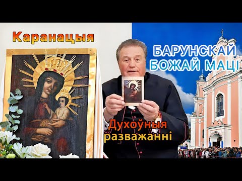 Видео: Каранацыя Барунскай Божай Маці. Духоўныя разважанні