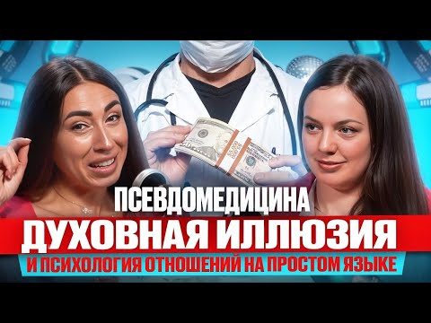Видео: Псевдомедицина, духовная иллюзия и психология отношений на простом языке