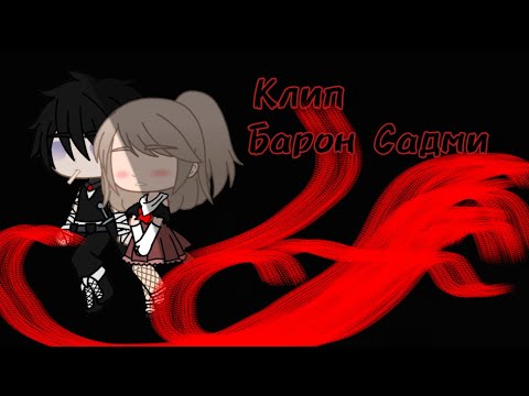 Видео: • Клип • || Барон Самди || Gacha Club/ Gacha Life