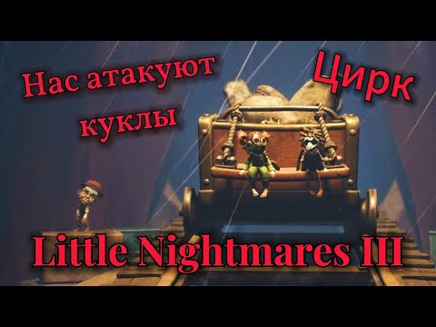 Видео: Нас атакуют куклы | Цирк ► Little Nightmares III ► Литл найтмерс 3 #4