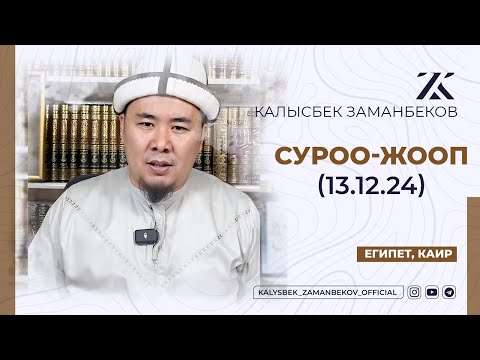 Видео: СИЗ КҮТКѲН СУРОО-ЖООПТОР | КАЛЫСБЕК ЗАМАНБЕКОВ | 13.12.2024 (ЕГИПЕТ, КАИР)