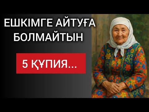 Видео: ЕШКІМГЕ АЙТУҒА БОЛМАЙТЫН 5 ҚҰПИЯ. Өзгеге сабақ болар терең мағыналы сөздер 
