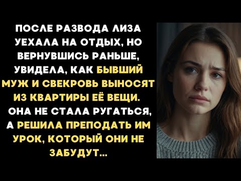 Видео: После развода уехала на отдых, а, вернувшись раньше, застала бывшего и свекровь, выносящих мои вещи