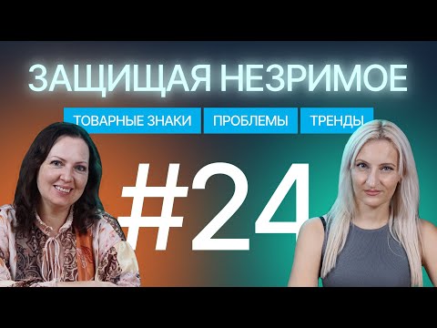 Видео: Товарные знаки: однородность, использование под контролем и свежие кейсы. Защищая незримое #24