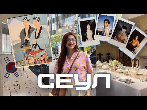 Видео: VLOG Сеул 2025 | Музеи, GENTLE MONSTER, горячие парни