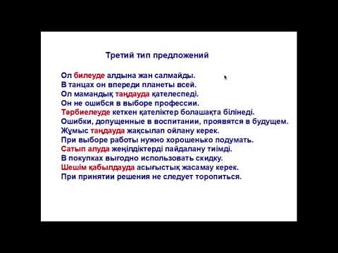 Видео: 88-сабақ.Тұйық етістік. Жатыс септік. Инфинитив в Местном падеже.