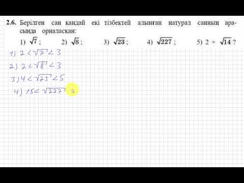 Видео: 8 сынып. Алгебра. 2.6 есеп. Берілген иррационал сан қандай натурал сандардың арасында жатады.