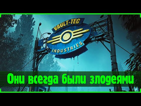Видео: Vault-Tec всегда были злодеями! | Fallout
