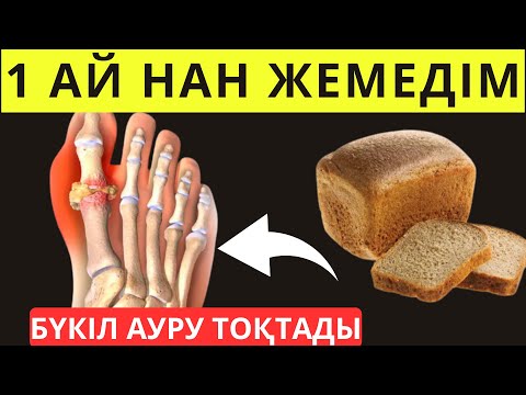 Видео: 1 ай НАН ЖЕМЕДІМ. Бүкіл ауру ТОҚТАДЫ. Ағзада бірден ӨЗГЕРІС байқалды