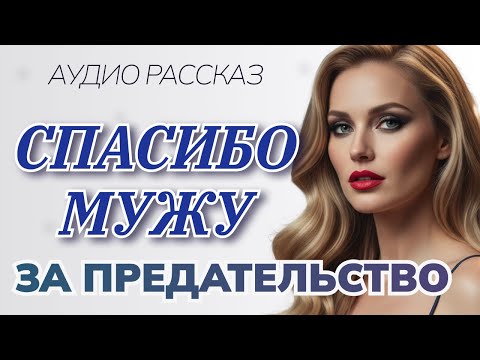 Видео: Спасибо мужу за предательство.