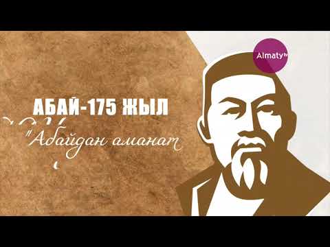 Видео: Абай Құнанбаевтың ұлы поэзиясы мен музыкасының эссе кеші