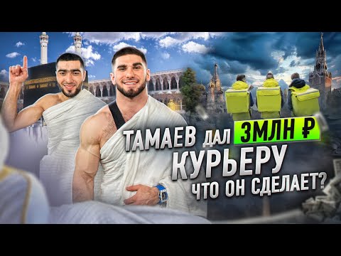 Видео: Тамаев Дал Курьеру 3 млн! На что потратит Деньги?!