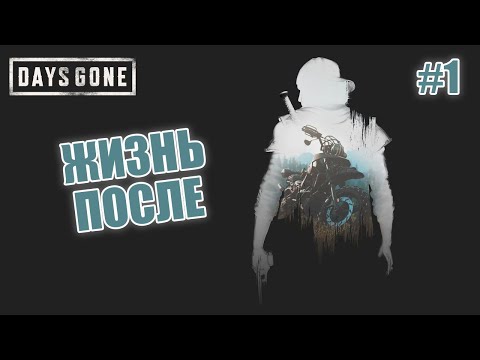 Видео: ЖИЗНЬ ПОСЛЕ - Days Gone #1