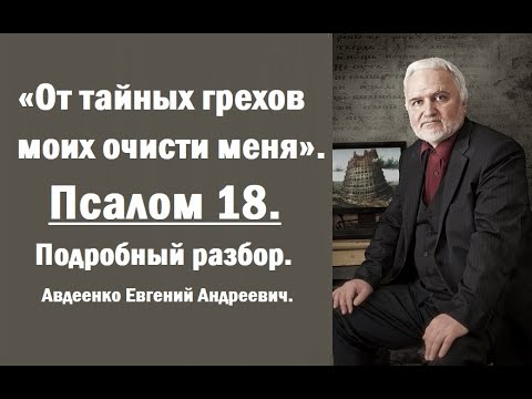 Видео: Псалом 18. От тайных грехов моих очисти меня. Авдеенко Евгений Андреевич.