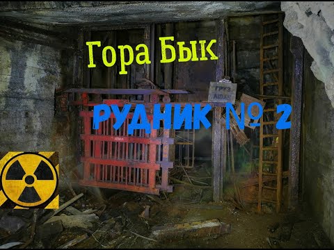 Видео: Гора Бык  Рудник № 2 Горизонт 435