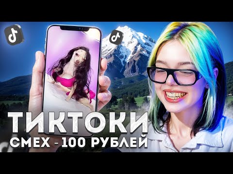 Видео: ХЕБЕШКА ПЫТАЕТСЯ НЕ ЗАСМЕЯТЬСЯ ОТ ТИКТОКОВ ПОДПИСЧИКОВ | КАЖДЫЙ СМЕХ - 100 РУБЛЕЙ