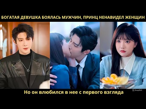 Видео: Богатая девушка боялась мужчин, принц ненавидел женщин. Но он влюбился в нее с первого взгляда.